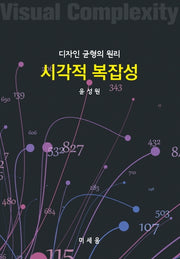 시각적 복잡성(디자인 균형의 원리)