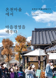 온천마을에서 마을경영을 배우다