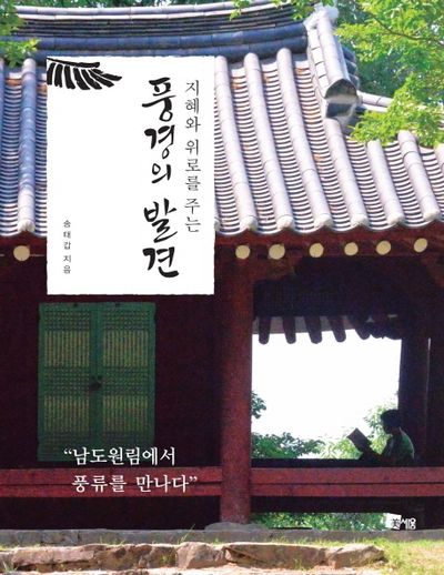 풍경의 발견(지혜와 위로를 주는)