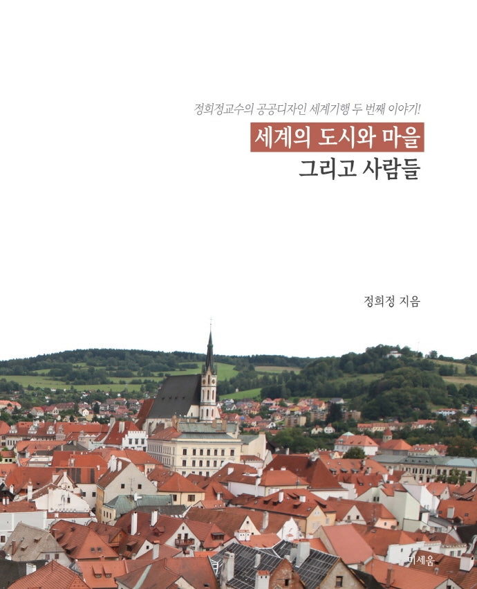 세계의 도시와 마을 그리고 사람들