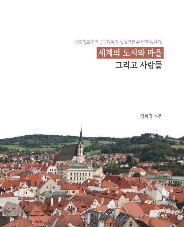 세계의 도시와 마을 그리고 사람들