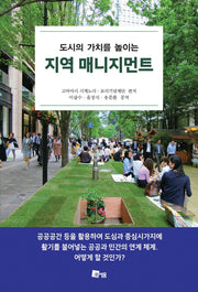 도시의 가치를 높이는 지역 매니지먼트