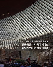 공공공간의 다목적 서비스 상업공간의 공익적 서비스