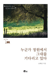 누군가 정원에서 그대를 기다리고 있다