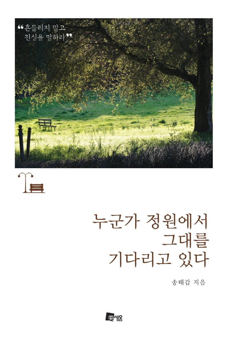 누군가 정원에서 그대를 기다리고 있다