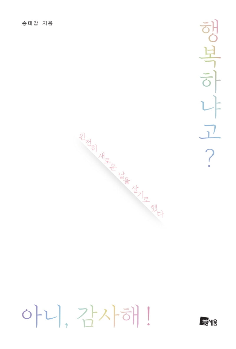 행복하냐고? 아니, 감사해!