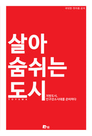 살아 숨 쉬는 도시