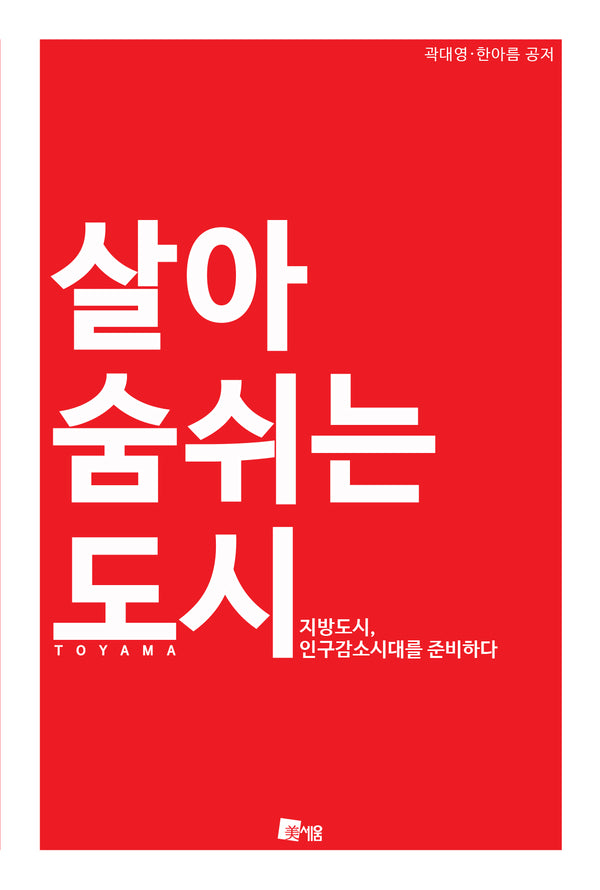 살아 숨 쉬는 도시