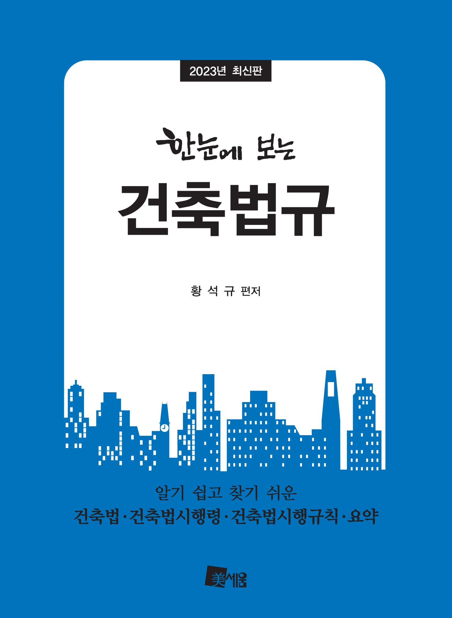 한눈에 보는 건축법규(2023)