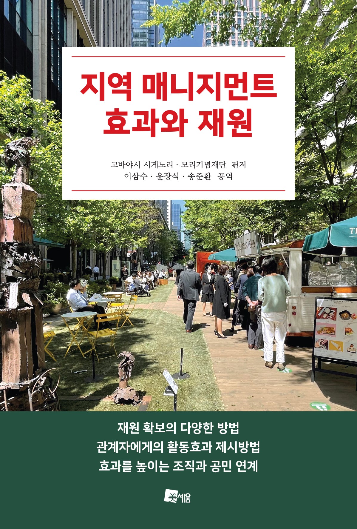 지역 매니지먼트 효과와 재원