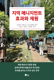 지역 매니지먼트 효과와 재원
