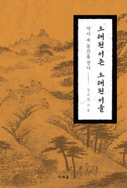 오래된 서촌 오래된 서울