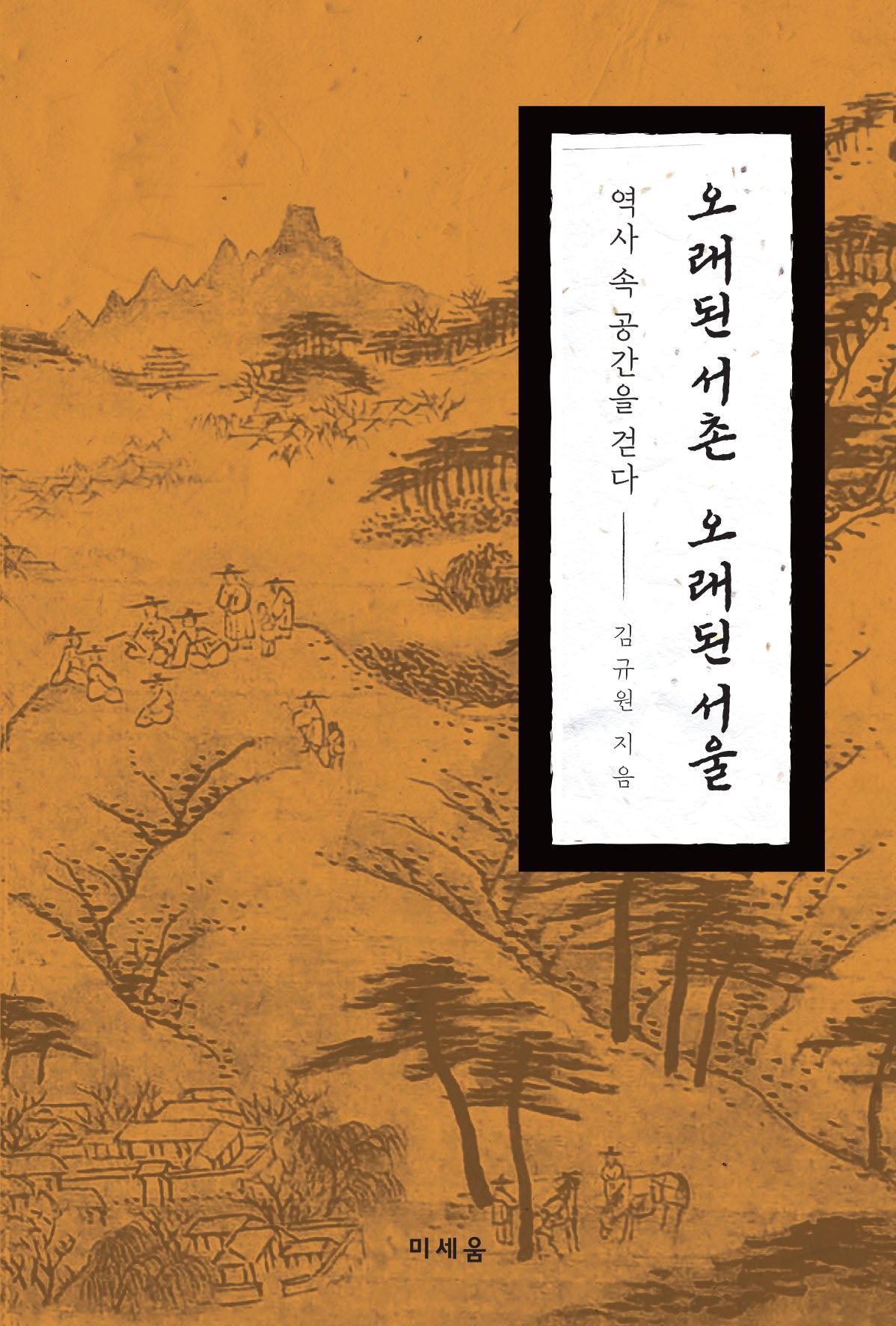 오래된 서촌 오래된 서울