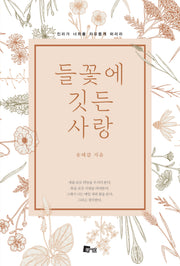 들꽃에 깃든 사랑