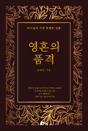 영혼의 품격