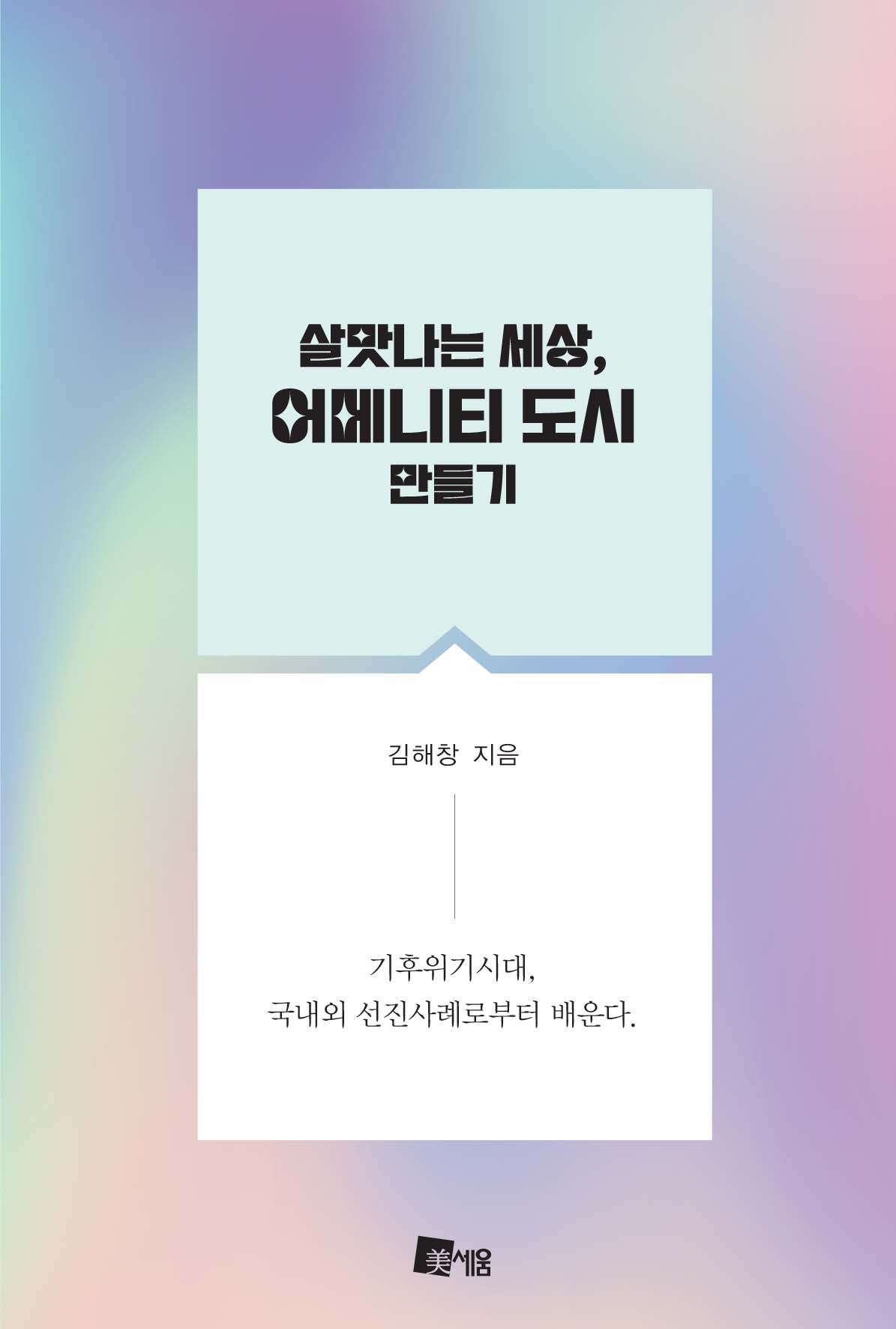 살맛나는 세상, 어메니티 도시 만들기