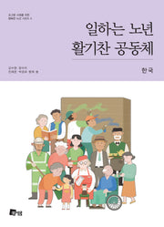 일하는 노년 활기찬 공동체: 한국(초고령사회를 위한 행복한 노년 시리즈 4)