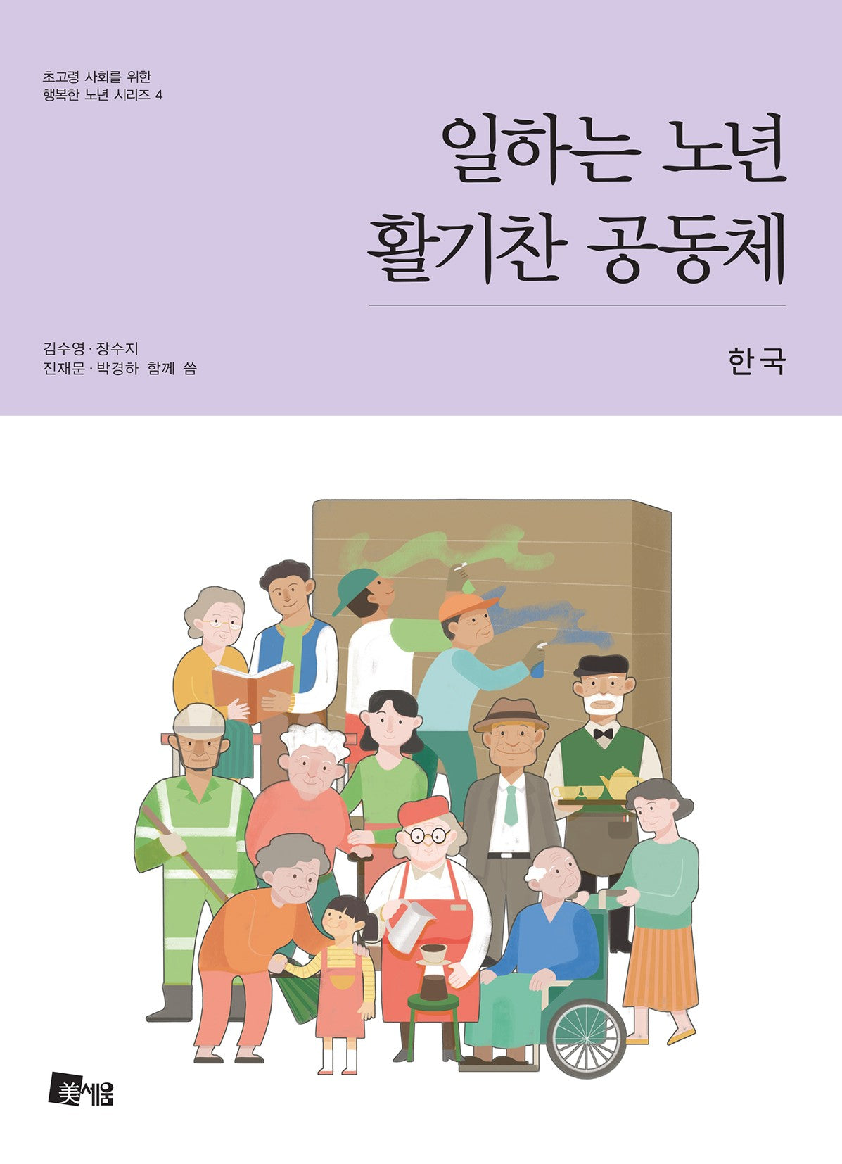 일하는 노년 활기찬 공동체: 한국(초고령사회를 위한 행복한 노년 시리즈 4)