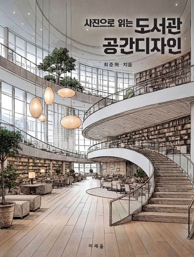 사진으로 읽는 도서관 공간디자인