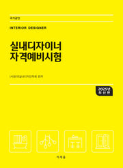 2025 실내디자이너 자격예비시험