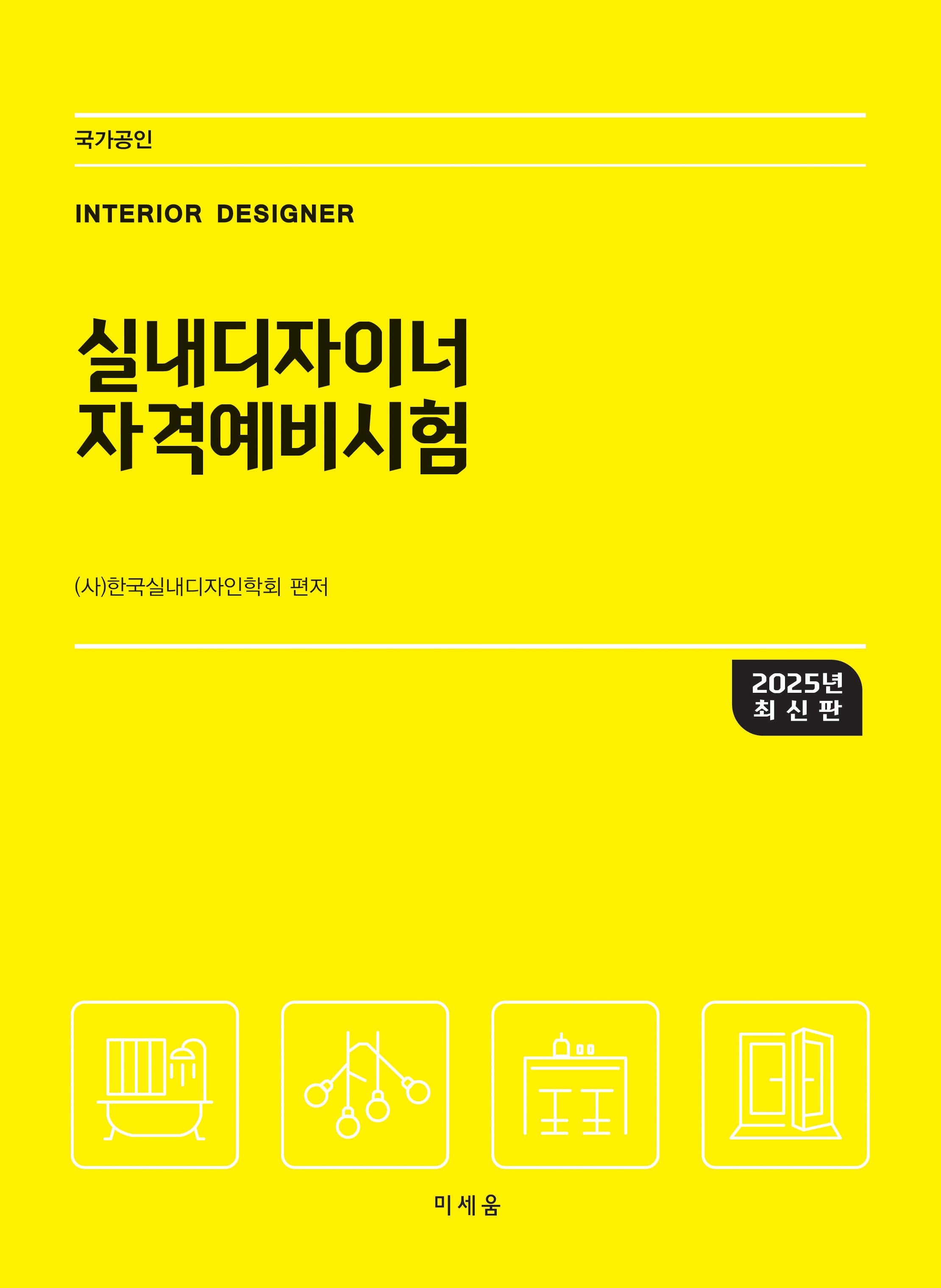2025 실내디자이너 자격예비시험