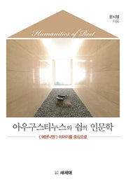 아우구스티누스와 쉼의 인문학