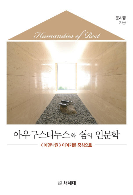 아우구스티누스와 쉼의 인문학