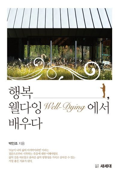 행복, 웰다잉(Well-Dying)에서 배우다