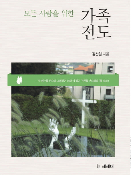 가족전도(모든 사람을 위한)