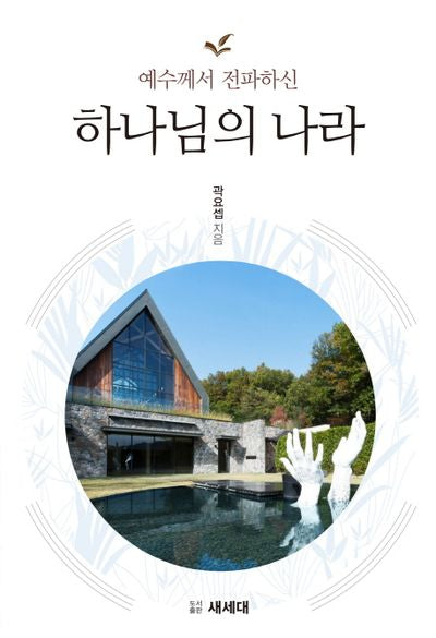 하나님의 나라(예수께서 전파하신)