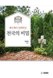 예수께서 전파하신 천국의 비밀