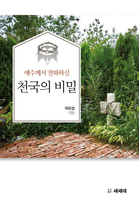 예수께서 전파하신 천국의 비밀