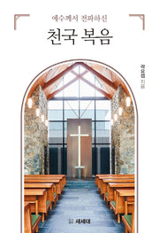 예수께서 전파하신 천국 복음