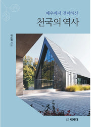 천국의 역사(예수께서 전파하신)