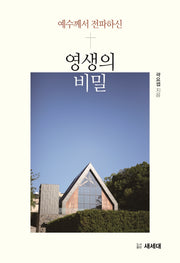 예수님께서 전파하신 영생의 비밀