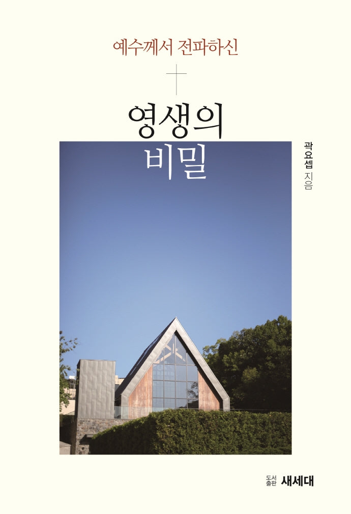 예수님께서 전파하신 영생의 비밀