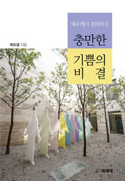 예수께서 전파하신 충만한 기쁨의 비결