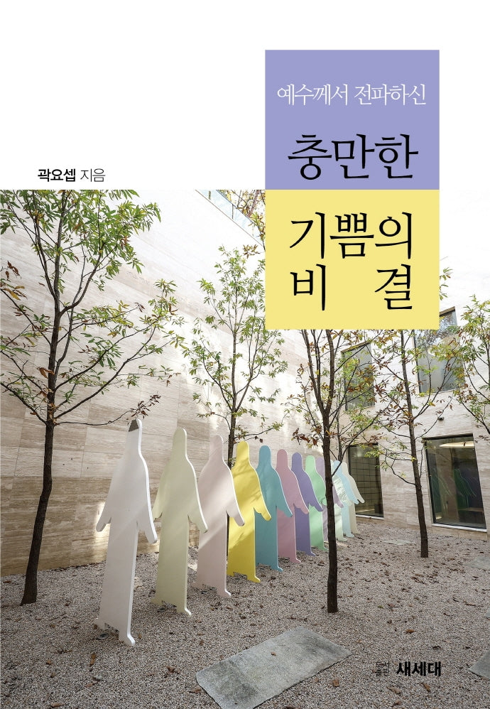 예수께서 전파하신 충만한 기쁨의 비결