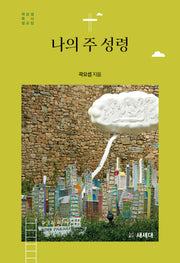 나의 주 성령