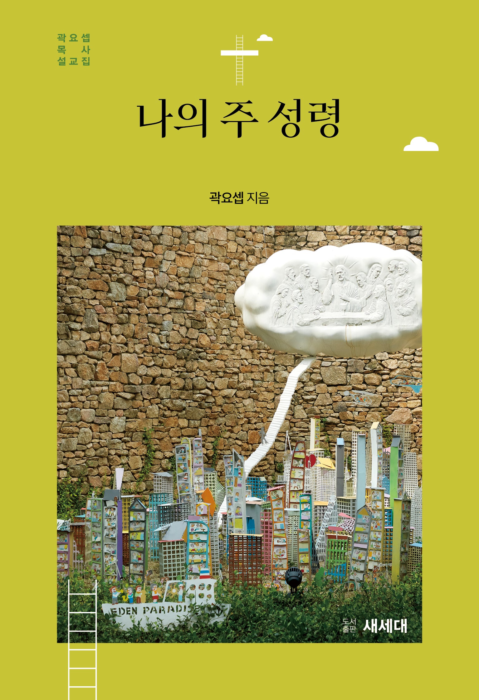 나의 주 성령