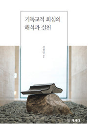 기독교적 회심의 해석과 실천