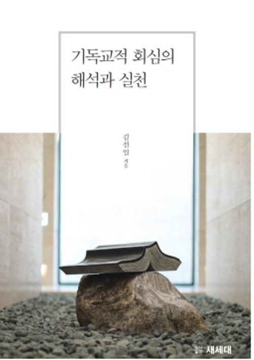 기독교적 회심의 해석과 실천