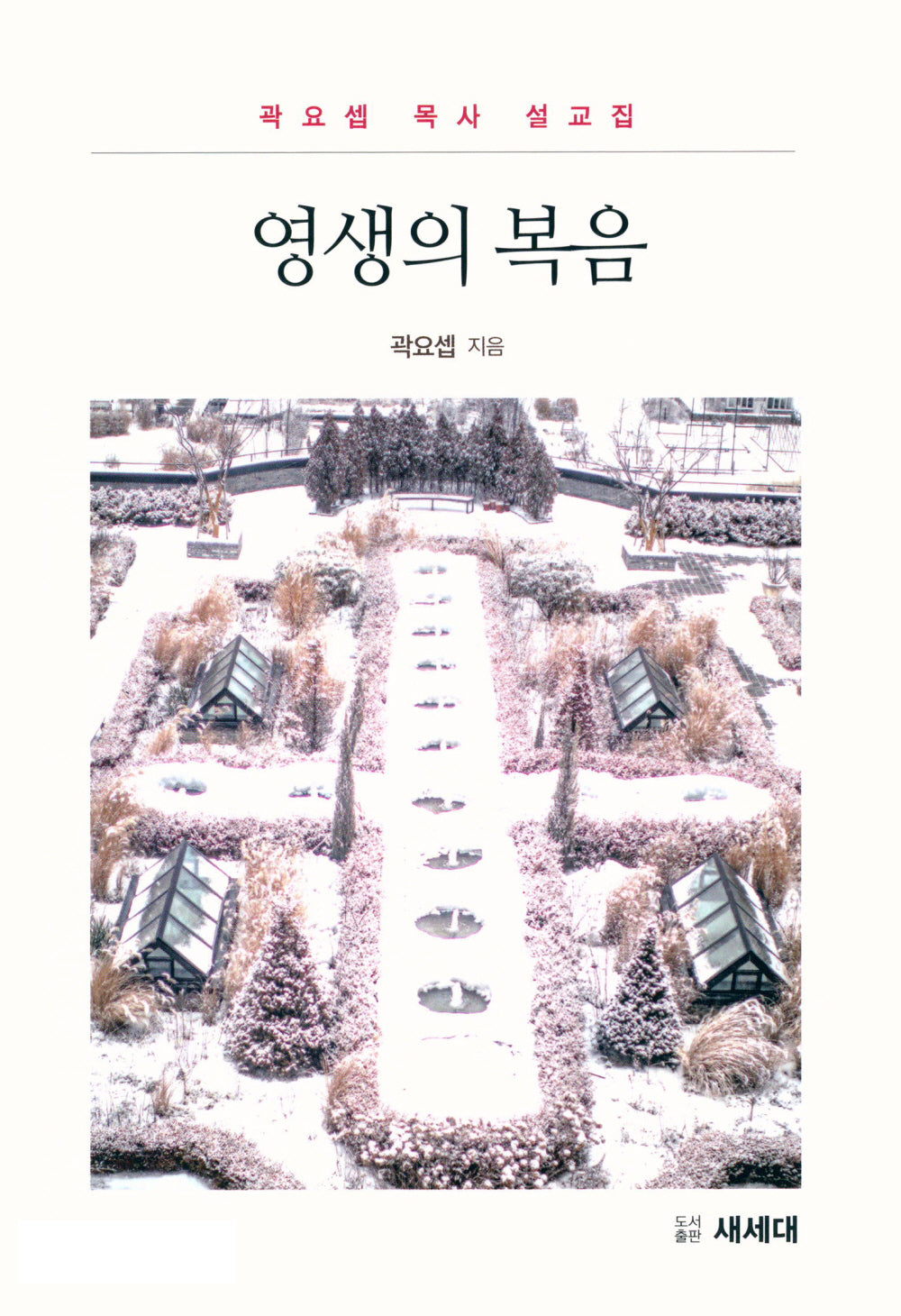 영생의 복음