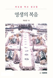 영생의 복음