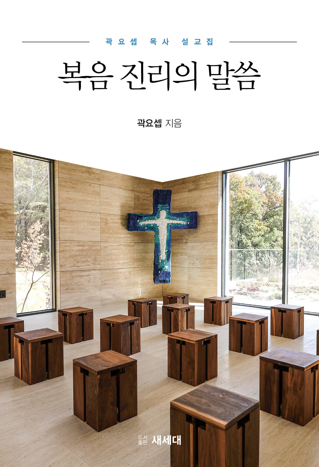 복음 진리의 말씀