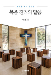 복음 진리의 말씀