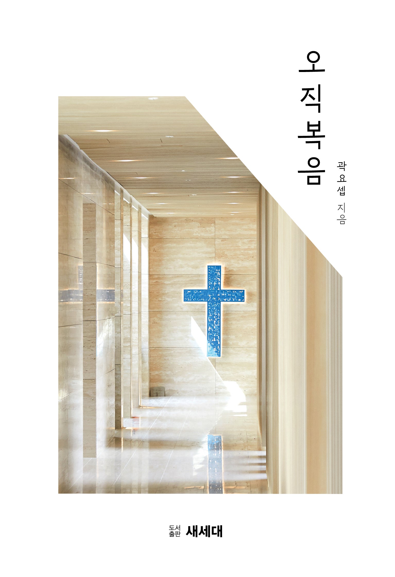 오직 복음