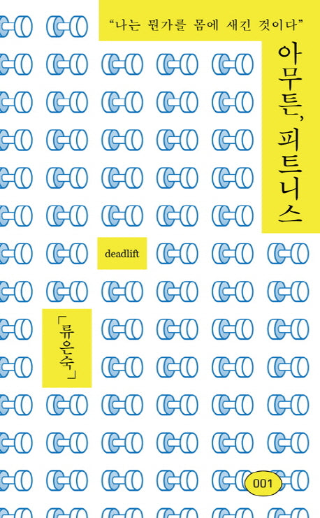 아무튼, 피트니스(아무튼 시리즈 1)