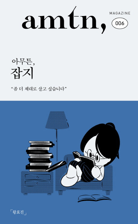 아무튼, 잡지(아무튼시리즈 6)