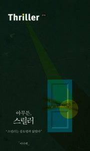 아무튼, 스릴러(아무튼 시리즈 10)